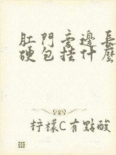 肛门旁边长了个硬包挂什么科