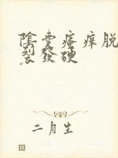 阴囊瘙痒脱皮干裂发硬