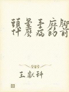 头晕手麻脚麻是什么病的前兆