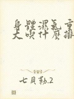 身体湿气重肚子大吃什么排出湿气