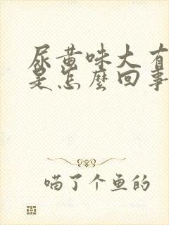 尿黄味大有泡沫是怎么回事