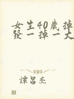 女生40岁掉头发一掉一大把