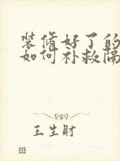 装修好了的房子如何补救隔音