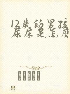 12岁的男孩子尿床是怎么回事