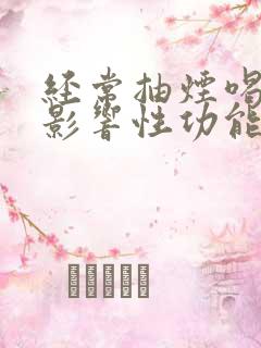 经常抽烟喝酒会影响性功能吗