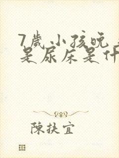 7岁小孩晚上老是尿床是什么原因