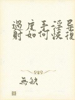 过度手淫导致早射如何恢复