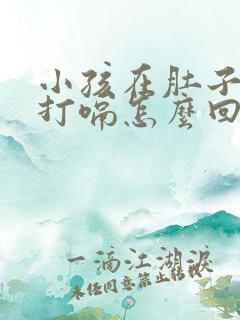 小孩在肚子里面打嗝怎么回事