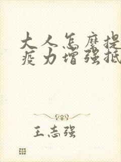 大人怎么提高免疫力增强抵抗力