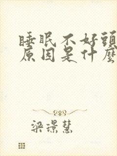 睡眠不好头疼的原因是什么