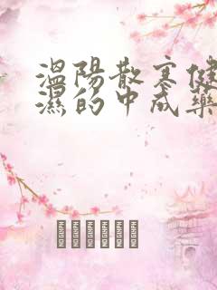 温阳散寒健脾祛湿的中成药