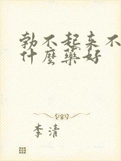 勃不起来不硬吃什么药好