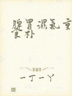 脾胃湿气重怎么食补