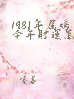 1981年属鸡今年财运怎样