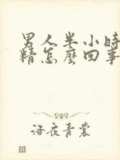 男人半小时不射精怎么回事