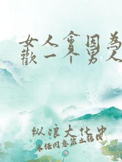 女人会因为性喜欢一个男人吗