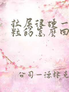 拉屎很硬一粒一粒的怎么回事