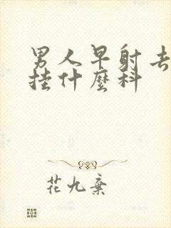 男人早射去医院挂什么科