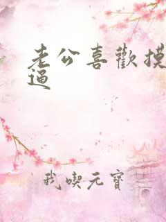 老公喜欢摸我的逼