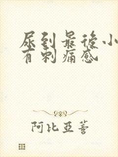 尿到最后小便就有刺痛感