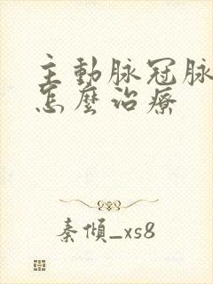 主动脉冠脉钙化怎么治疗