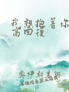 我想抱着你高情商回复