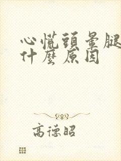 心慌头晕腿软是什么原因