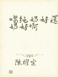 喝纯奶好还是酸奶好啊