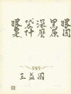 眼袋深黑眼圈重是什么原因