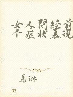 女人闭经前的3个症状表现