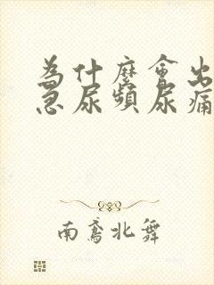 为什么会出现尿急尿频尿痛的情况