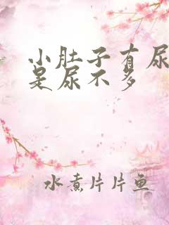 小肚子有尿意但是尿不多