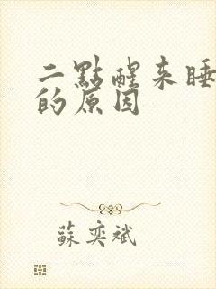 二点醒来睡不着的原因