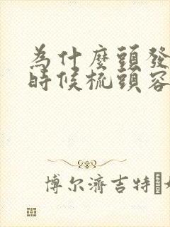 为什么头发湿的时候梳头容易掉发