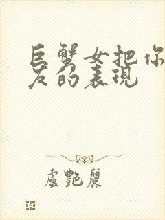 巨蟹女把你当朋友的表现