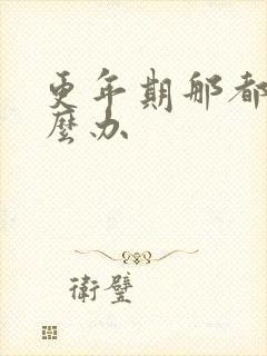 更年期那都疼怎么办