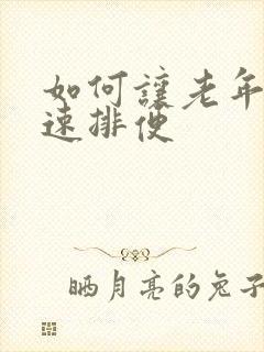 如何让老年人快速排便