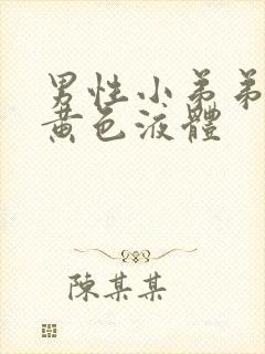 男性小弟弟流出黄色液体