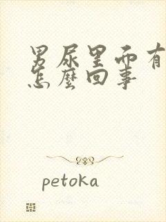 男尿里面有血是怎么回事