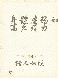 身体虚弱如何提高免疫力