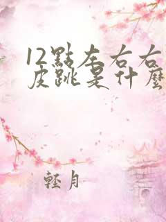 12点左右右眼皮跳是什么预兆