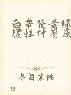 白带发黄绿色成脓性什么原因