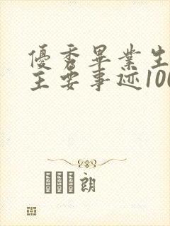 优秀毕业生个人主要事迹100字