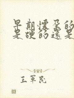 早期怀孕的肚子是硬的还是软的