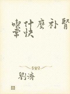 吃什么补肾精非常快