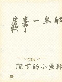 房事一半那里就软了