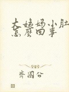 大姨妈小肚子疼怎么回事