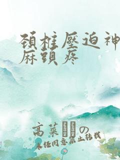 颈椎压迫神经手麻头疼