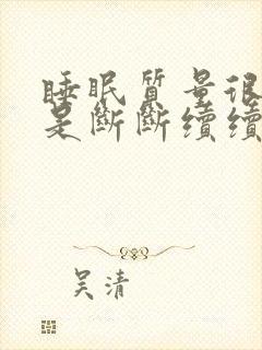 睡眠质量很差总是断断续续醒来