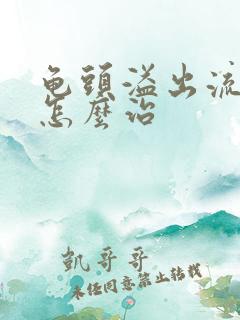 龟头溢出流黄脓怎么治